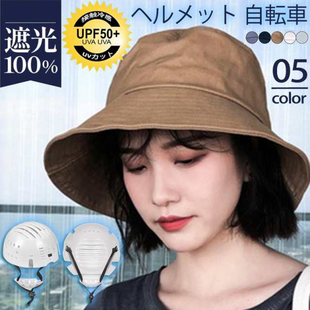 【2点ご購入で1000円OFF】 ヘルメット 自転車 ハット型 帽子 レディース つば広 サンバイザー UVカット キャップ 紫外線対策 小顔効果 春夏 通勤 可愛い