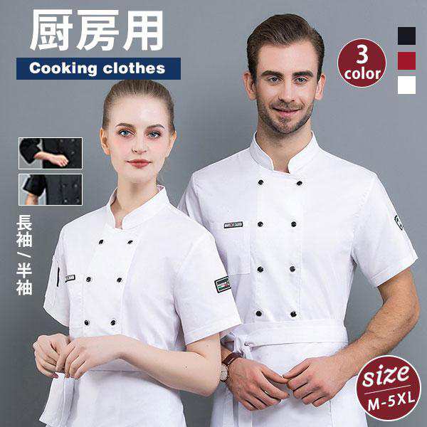 コックコート コックシャツ 長袖 半袖 男女兼用 トップス 厨房白衣 コック服 調理服 カフェ ユニフォーム キッチン厨房 レストラン 飲食店 制服